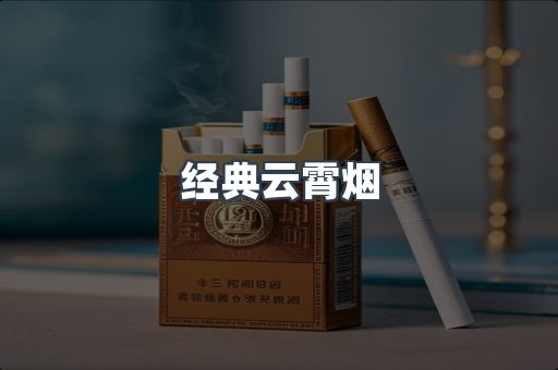 经典云霄烟