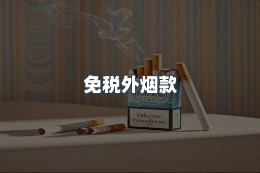 免税外烟款