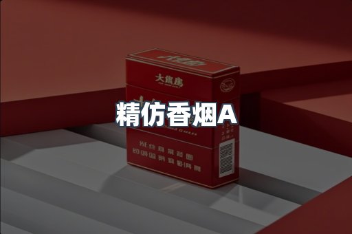 精仿香烟A